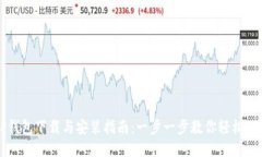 TP钱包下载与安装指南：一