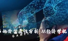 虚拟币的价值属性分析：