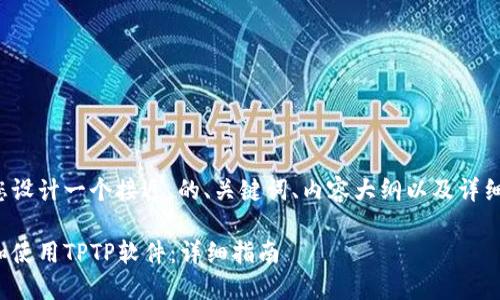 在这里为您设计一个接近、的、关键词、内容大纲以及详细问题介绍。

如何下载和使用TPTP软件：详细指南