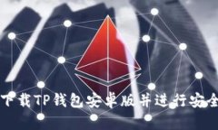 如何下载TP钱包安卓版并进