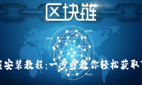 TPTP下载安装教程：一步步教你轻松获取TPTP应用