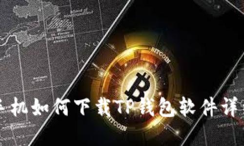 苹果手机如何下载TP钱包软件详细指南