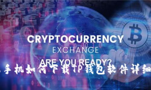 苹果手机如何下载TP钱包软件详细指南