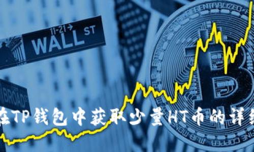 如何在TP钱包中获取少量HT币的详细指南