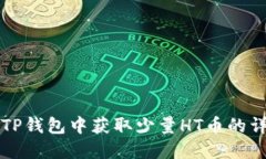 如何在TP钱包中获取少量
