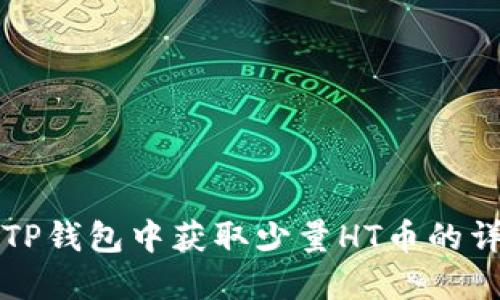 如何在TP钱包中获取少量HT币的详细指南