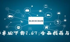 TP钱包安卓版下载1.67：全