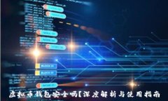   虚拟币钱包安全吗？深度