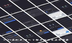 HYFI虚拟币：深入了解其潜