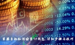 苹果手机如何安装TP钱包：