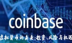   虚拟货币的未来：投资、