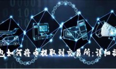 : TP钱包如何将币提取到交
