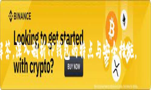 baiotiTP钱包安全性分析与使用指南/baioti
TP钱包,数字钱包,区块链安全,加密资产/guanjianci

## 内容主体大纲

1. **引言**
    - TP钱包的定义与功能
    - 为什么选择数字钱包？
  
2. **TP钱包的安全性**
    - 加密技术在TP钱包中的应用 
    - 代码审计和安全标准 
    - 用户私钥管理的重要性 

3. **TP钱包的优缺点**
    - TP钱包的优势 
    - 潜在风险与不足 

4. **如何安全使用TP钱包**
    - 设置强密码与双重认证 
    - 定期备份钱包数据 
    - 防钓鱼攻击与网络安全小窍门 

5. **TP钱包的常见问题解答**
    - 问题1：TP钱包支持哪些加密货币？
    - 问题2：如何恢复丢失的TP钱包？
    - 问题3：TP钱包需要支付手续费吗？
    - 问题4：如何转账和接收资产？
    - 问题5：TP钱包的技术支持如何联系？
    - 问题6：是否可以在TP钱包中存储NFT？

6. **总结与建议**
    - 个人对于TP钱包的看法 
    - 对于新手用户的建议 

---

## 内容详细描述

### 1. 引言


TP钱包是越来越多加密资产持有者的选择。它不仅仅是一个简单的数字钱包，更是一个涵盖了多种功能的平台。用户在选择TP钱包的过程中，最关心的往往是钱包的安全性以及其使用的便利性。



随着区块链技术的普及，数字资产的安全性问题愈加突显。很多用户对于TP钱包的安全性充满疑虑，尤其是如何保护资产免受黑客攻击、钓鱼网站以及各种网络威胁的挑战。因此，系统性了解TP钱包的安全措施及使用方式变得尤为重要。


### 2. TP钱包的安全性

#### 加密技术在TP钱包中的应用


TP钱包采用了多层加密技术，包括但不限于私钥加密、数据传输加密等。这些技术的引入为用户提供了一定程度的安全保证。用户的敏感信息如私钥不会被TP钱包服务器储存，确保了用户资产监管权始终掌握在用户手中。


#### 代码审计和安全标准


TP钱包的开发团队通常会定期对钱包代码进行审计，以确保其不易受到攻击。通过采用开源代码，用户和第三方安全专家可以更轻松地评估TP钱包的安全性。此外，符合国际安全标准的钱包往往在业内享有良好声誉。


#### 用户私钥管理的重要性


私钥是用户资产的唯一凭证。在TP钱包中，用户需自行管理私钥。即使TP钱包是安全的，但若用户因不慎泄露私钥而导致资产损失，则无法挽回。因此，用户应了解私钥的重要性，并采取适当措施进行保护。


### 3. TP钱包的优缺点

#### TP钱包的优势


- **用户友好**：TP钱包的界面简洁，操作相对简单，非常适合新手用户。
- **多资产支持**：TP钱包支持多种加密货币，用户无需再下载多个应用。
- **社区支持与发展**：TP钱包拥有较大的支持社区，用户可以通过论坛和社交媒体获取帮助。


#### 潜在风险与不足


- **安全潜在风险**：尽管TP钱包在技术上采取了多种安全措施，但用户仍需警惕网络攻击和钓鱼网站。
- **不支持某些资产**：虽然TP钱包支持众多加密货币，但是仍有一些小众货币无法在平台上交易。


### 4. 如何安全使用TP钱包

#### 设置强密码与双重认证


密码的安全性对TP钱包至关重要。用户应确保使用强密码，并结合双重认证来提高安全性。推荐使用字母、数字及特殊字符的组合，避免使用常见密码。


#### 定期备份钱包数据


用户应定期备份TP钱包的数据，以防止数据丢失。备份可通过将助记词、安全短语及私钥妥善保存实现，建议将备份信息存储在安全地点。


#### 防钓鱼攻击与网络安全小窍门


在使用TP钱包时，用户应警惕钓鱼网站。确保访问网站的URL与官方地址完全一致，并定期更新软件以保持安全。同时，避免在公共网络环境下输入钱包信息。


### 5. TP钱包的常见问题解答

#### 问题1：TP钱包支持哪些加密货币？


TP钱包支持多种主流加密资产，包括但不限于比特币、以太坊、USDT等。用户可通过TP钱包进行资产的管理与交易。


#### 问题2：如何恢复丢失的TP钱包？


若用户丢失了TP钱包，需通过助记词或安全短语恢复。用户应妥善保管好这些信息，以确保在丢失钱包后可以找回资产。


#### 问题3：TP钱包需要支付手续费吗？


在进行交易时，TP钱包会收取一定的网络交易手续费。用户在使用前应仔细查看相关费用，并评估其合理性。


#### 问题4：如何转账和接收资产？


TP钱包提供了简单的操作界面，用户可以通过输入接收地址及金额轻松完成转账过程。接收资产时，用户只需提供自己的地址即可。


#### 问题5：TP钱包的技术支持如何联系？


用户在遇到技术问题时，可以通过TP钱包的官方网站或社交媒体联系技术支持团队。通常，客服会在24小时内响应用户的咨询。


#### 问题6：是否可以在TP钱包中存储NFT？


最近，TP钱包逐渐开始支持非同质化代币（NFT）的存储与交易。用户可以通过钱包界面方便地管理自己的NFT资产。


### 6. 总结与建议


综上所述，TP钱包以其安全性和便利性受到了广泛欢迎。然而，用户在使用时仍需保持警惕，确保个人信息与资产的安全。对于新手用户来说，了解基本的安全常识及钱包使用技巧是必要的，以便在投资加密资产时，能够保护自身的利益。



如需进一步了解TP钱包，请访问官方网站，获取最新信息与动态。期待用户在使用TP钱包的旅途中，能够获得愉快且安全的体验。


---

### 相关问题探讨

在讨论TP钱包的安全性及相关问题时，用户常常会问以下问题，我们将在接下来的部分中逐一解答，深入剖析TP钱包的特点与安全措施。