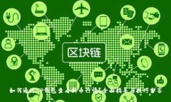 如何通过TP钱包查看新币行