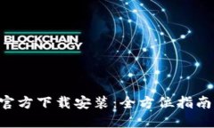 TP钱包APP官方下载安装：全