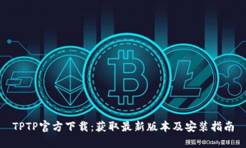 TPTP官方下载：获取最新版本及安装指南