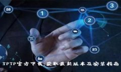 TPTP官方下载：获取最新版