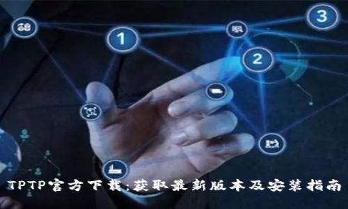 TPTP官方下载：获取最新版本及安装指南