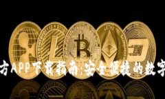 TP钱包官方APP下载指南：安