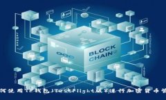 如何使用TP钱包（TestFlig