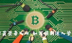 TP管理员登录入口：如何顺