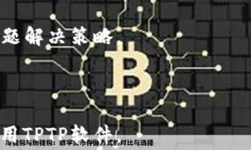 
baioti如何免费下载安装TPTP软件：详细指南及常见问题解答/baioti

关键词：
TPTP下载, TPTP安装, 免费软件, 软件使用指南/guanjianci

---

## 内容主体大纲

1. **TPTP软件简介**
   - TPTP的背景信息
   - TPTP的特点和功能

2. **为什么选择TPTP软件？**
   - TPTP在行业中的应用
   - TPTP的优势和前景

3. **TPTP的下载步骤**
   - 官方网站获取链接
   - 第三方网站下载风险

4. **TPTP的安装指南**
   - 系统要求
   - 安装过程的详细步骤

5. **常见问题解答**
   - 列出常见问题

6. **TPTP使用技巧及最佳实践**
   - 如何高效使用TPTP
   - 常见的问题及解决方案

---

## 1. TPTP软件简介

### TPTP的背景信息
TPTP（Theorem Proving Toolbox）是一款著名的定理证明工具，广泛应用于各种形式化验证和自动推理研究中。它允许用户进行逻辑推理，并支持多个逻辑形式，更新和扩展了定理证明的功能，旨在满足不同学科的需求，如计算机科学、人工智能及数学等领域。

### TPTP的特点和功能
TPTP的核心特点包括其多样化的逻辑支持、高度的可扩展性以及丰富的工具接口。用户可以利用TPTP来进行定理证明、符号计算，以及与其他数学工具和库的结合使用。通过其图形化用户界面和命令行接口，用户能够轻松地创建和管理公式。

## 2. 为什么选择TPTP软件？

### TPTP在行业中的应用
由于其强大的推理能力和灵活的使用场景，TPTP在学术和工业界都得到了广泛应用。许多研究人员和开发者选择TPTP作为其逻辑推理的基础，尤其在模型检测和算法验证中表现出色。

### TPTP的优势和前景
TPTP因其免费的特性和灵活的功能设计，吸引了越来越多的用户。此外，TPTP的开源特性也意味着用户可以根据自己的需求对其进行修改和扩展，未来的成长与更新潜力非常巨大。

## 3. TPTP的下载步骤

### 官方网站获取链接
要安全地下载TPTP，首先访问其官方网站。在官网上，您能够找到最新的版本及其详细功能介绍，确保下载的是安全正版软件。

### 第三方网站下载风险
虽然可以在许多第三方网站上找到TPTP的下载链接，但为了保护您的计算机和数据安全，建议尽量选择官方渠道。使用第三方网站可能导致恶意软件的下载，从而带来不可预知的风险。

## 4. TPTP的安装指南

### 系统要求
在安装TPTP之前，请确保您的计算机满足以下系统要求：需要较新版本的操作系统，例如Windows 10，Linux或macOS。此外，确保拥有足够的内存和存储空间以支持程序的运行。

### 安装过程的详细步骤
1. 下载完成后，打开安装文件。
2. 根据提示选择安装目录，建议使用默认设置。
3. 选择需要安装的组件，例如文档和示例。
4. 完成安装后，启动软件并进行简单设置。

在安装完毕后，用户可以根据提示注册或登录，以获取免费使用权限，并开始使用软件的各项功能。

## 5. 常见问题解答

### 常见问题
1. TPTP可以在什么操作系统上运行？
2. 我如何解决安装过程中遇到的问题？
3. 能否将TPTP与其他工具集成使用？
4. TPTP提供哪些类型的支持和文档？
5. 如何确保下载的TPTP软件是安全的？
6. 有哪些社区资源可以帮助我更好地使用TPTP？

## 6. TPTP使用技巧及最佳实践

### 如何高效使用TPTP
学习如何高效使用TPTP需要时间和经验，但可以通过参加相关的在线课程、阅读文档以及参与社区讨论来提高效率。了解关键命令和工具功能可以帮助用户更快速地完成任务。

### 常见的问题及解决方案
在使用TPTP时，用户可能会遇到各种问题，例如公式输入错误、无法加载文件等。了解常见错误及其解决办法，能够帮助用户迅速恢复工作状态。

---

## 常见问题详细讨论

### 1. TPTP可以在什么操作系统上运行？
TPTP的设计旨在支持多种操作系统，包括Windows、macOS和Linux。用户可以根据自己的系统选择相应的安装程序。在Windows上，确保下载.exe格式的安装包；在Linux系统中，用户可能需要通过命令行安装或从源代码编译，具体操作需查看官方文档中的安装指南。

对于macOS用户，TPTP通常通过.dmg文件进行安装，用户可以直接拖动到应用程序文件夹进行安装。确保您下载的版本与您的操作系统兼容，这样才能确保软件的正常运行。

在安装过程中，您也可以查看常见的系统兼容性问题和解决方案。如果您遇到困难，可以访问相关技术论坛或社区，许多前沿开发者和使用者愿意分享他们的经验和解决方案。

### 2. 我如何解决安装过程中遇到的问题？
在安装TPTP的过程中，用户可能会遇到一些问题，例如权限不足、安装文件损坏或软件与其他程序冲突等。首先，确保您以管理员身份运行安装程序，这可以消除一些权限相关的问题。

如果安装文件损坏，可以尝试重新下载并进行安装；如果仍然出现问题，请检查您的系统是否满足软件的所有需求。

用户也可以前往TPTP的社区支持页面，查找相似问题的解决方案或直接发帖寻求帮助。阐明您遇到的具体情况，将有助于社区成员更快地提供有效的帮助。

### 3. 能否将TPTP与其他工具集成使用？
TPTP提供了多种接口，允许用户将其与其他数学工具或软件进行集成。这通常包括导入和导出文件的功能，使用户能够轻松地在不同平台之间进行切换。

例如，您可以将TPTP的输出结果导入到其他分析工具中以进行更深入的研究，或将其他工具生成的公式导入TPTP进行推理。此外，TPTP的API（应用程序接口）也能让开发者创造自定义的集成方式，以满足特定领域的需求。

在进行工具集成时，需要了解不同工具之间的数据结构和接口要求。官方文档通常提供了详细的示例和代码片段，以帮助用户快速上手。

### 4. TPTP提供哪些类型的支持和文档？
TPTP提供的文档非常丰富，涵盖了从基础的安装指南到高级功能的使用说明。用户可以在官方网站找到详细的用户手册，说明了如何安装、配置和使用TPTP的各项功能。

此外，TPTP社区也非常活跃，用户可以在论坛中找到许多讨论主题，包括常见问题、最佳实践和使用技巧等。通过参与这些讨论，用户不仅可以获取信息，还能与其他爱好者分享经验。

对于开发者，TPTP提供API文档，可以帮助他们更深入地理解如何扩展和自定义软件的功能，便于在特殊情境下的使用。

### 5. 如何确保下载的TPTP软件是安全的？
确保软件下载的安全性最可靠的方法是直接从TPTP的官方网站获取最新版本。官网提供的说明和文件经过全面的安全审核，并定期更新，以修复已知的漏洞。

如果您从第三方网站下载文件，可以通过使用杀毒软件扫描下载的文件，确保没有潜在的恶意软件。此外，查看用户评价和下载次数也是判断网站可靠性的一种方法。

保持操作系统和安装的软件更新到最新版本，还能减少安全漏洞的风险。建议定期访问软件开发者的官网，以获取最新的安全公告和更新信息。

### 6. 有哪些社区资源可以帮助我更好地使用TPTP？
社区资源是用户学习和使用TPTP的重要途径。TPTP社区提供了各种在线论坛、QQ群和社交媒体群组，用户可以在这些平台上提问、分享经验和参与讨论。

此外，GitHub上的TPTP项目页面也是一个很好的资源，用户可以查看源代码、提交功能请求或报告bug。很多开发者会在这里积极互动，提供技术支持，共同推动软件的发展。

在线课程或视频教程也是非常有帮助的，用户可以通过这些资源学习如何最有效地使用TPTP，并了解一些较为复杂的问题解决策略。

---

以上是围绕“TPTP免费下载安装”的详细内容大纲及具体信息。希望这些信息对您有所帮助，让您能够顺利下载安装和使用TPTP软件。