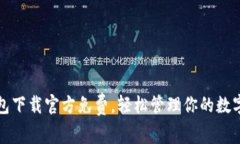 TP钱包下载官方免费，轻松