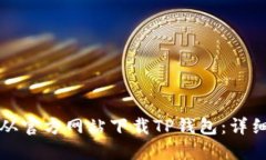 如何从官方网站下载TP钱包