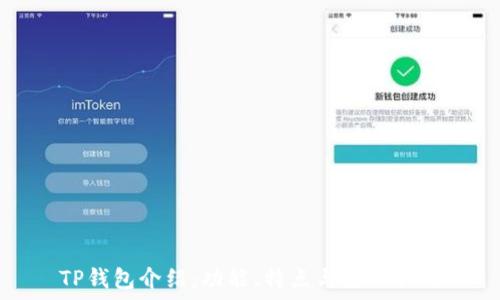   
TP钱包介绍：功能、特点与使用指南