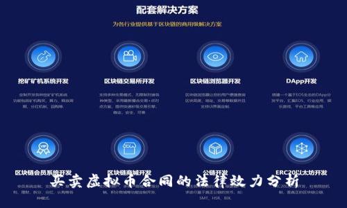买卖虚拟币合同的法律效力分析