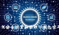 如何安全设置和管理TP钱包