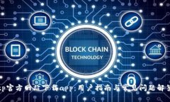 tp官方网站下载app：用户指