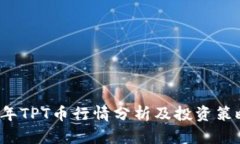 2023年TPT币行情分析及投资