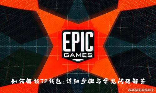 如何解锁TP钱包：详细步骤与常见问题解答