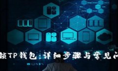 如何解锁TP钱包：详细步骤