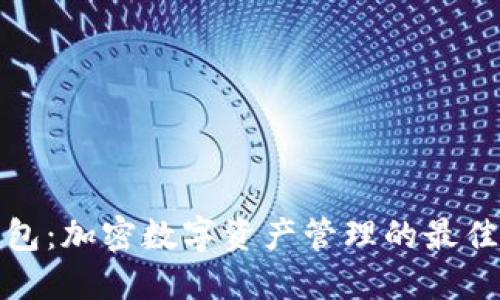 TP钱包：加密数字资产管理的最佳选择