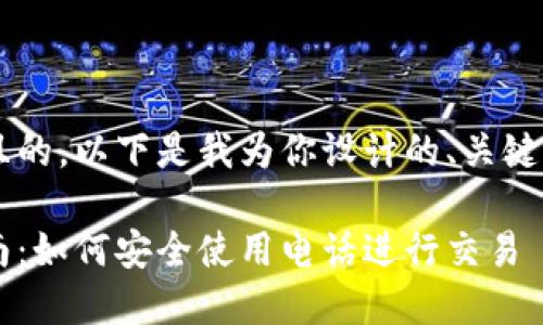 这是一个引人入胜且的。以下是我为你设计的、关键词、内容大纲及问题：

香港虚拟币交易指南：如何安全使用电话进行交易