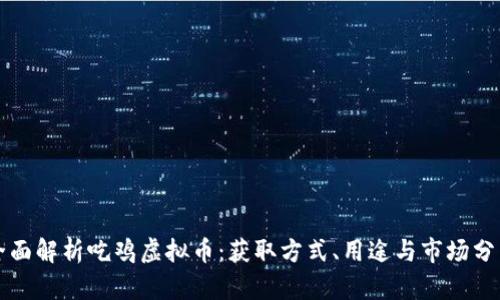全面解析吃鸡虚拟币：获取方式、用途与市场分析