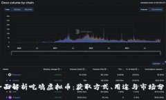 全面解析吃鸡虚拟币：获