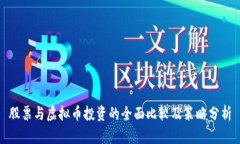 股票与虚拟币投资的全面