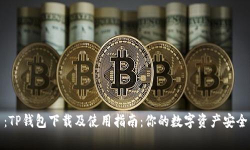 题目：TP钱包下载及使用指南：你的数字资产安全管家