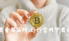 如何下载香肠派对：tptp官