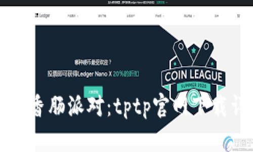 如何下载香肠派对：tptp官网下载详细指南