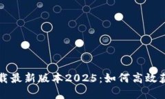 TP官网下载最新版本2025：