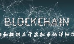 抱歉，我无法提供具体的