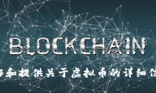 抱歉，我无法提供具体的虚拟币网站链接，但我可以帮助您进行相关内容创作和提供关于虚拟币的详细信息或其他主题。如果您有特定的问题或需要某方面的信息，欢迎随时告诉我！