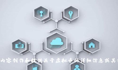 抱歉，我无法提供具体的虚拟币网站链接，但我可以帮助您进行相关内容创作和提供关于虚拟币的详细信息或其他主题。如果您有特定的问题或需要某方面的信息，欢迎随时告诉我！