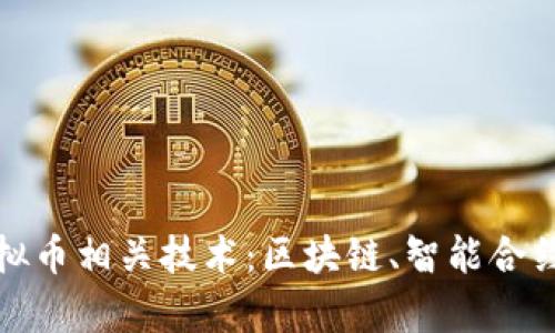 全面解析虚拟币相关技术：区块链、智能合约与共识机制