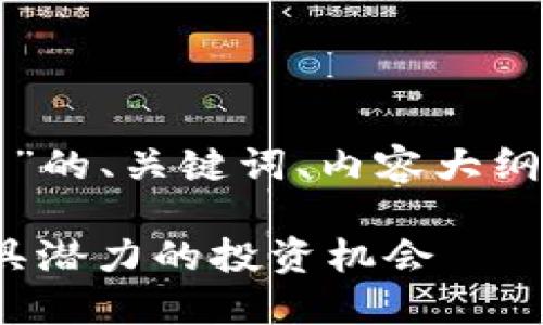下面是围绕“虚拟币抢鱼”的、关键词、内容大纲及相关问题的详细布局。

虚拟币抢鱼：2023年最具潜力的投资机会