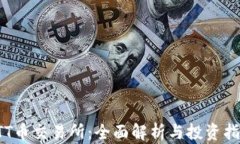 LTT币交易所：全面解析与